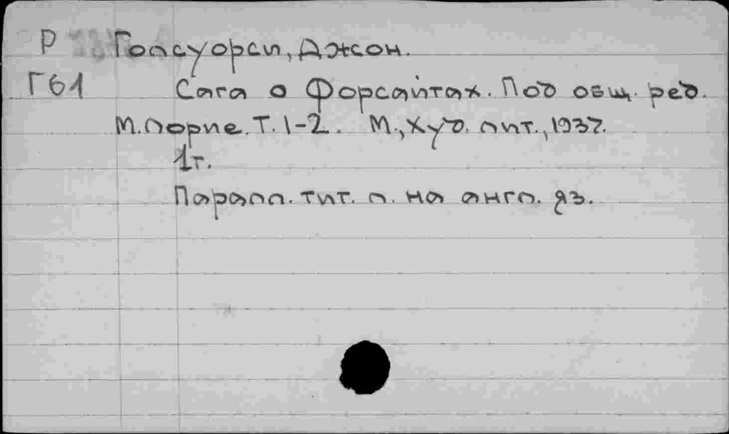 ﻿’UJH« Ч)\Ц 'О 'ДЧЛХ		
)	г		
глсл xxAv аЛч'дл ' Т~А		1
О^эс^ ТГ<ЗО <i.O\i • y.4)XVX47^QC> çp Q kyjWQ ■но^+ctj 11Л-э4°^"	HJ	
	) v>o	1 d